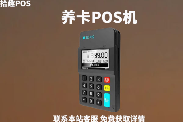 养卡用什么品牌pos机比较好？pos机养卡攻略