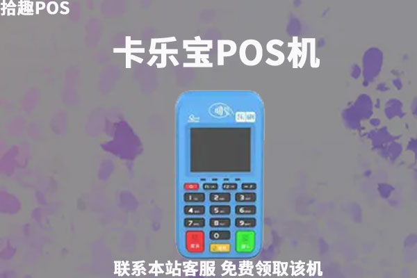 乐刷卡乐宝pos机怎么样安全吗？办理需要押金吗