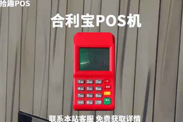 合利宝pos机可靠吗？个人上手使用第一感受