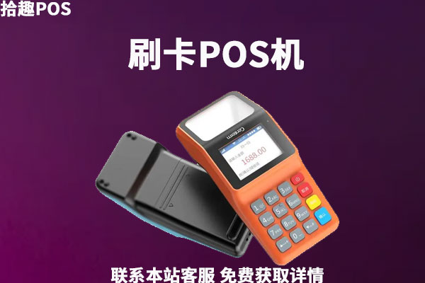 个人办理pos机流程中有哪些手续？办理心得分享
