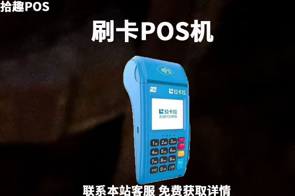 个人pos机免费在线申请渠道推荐！刷卡机pos哪些品牌办理简单