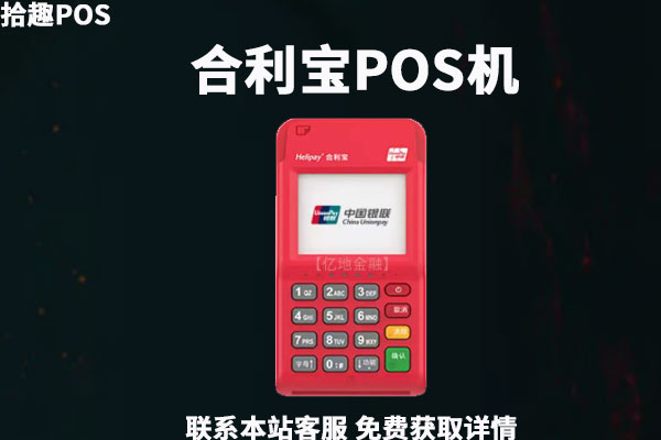  刷卡机pos哪个好费率低？办理推荐比较安全的品牌