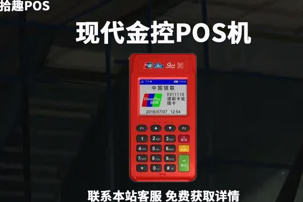 现代金控pos怎么样可靠吗？2022年还有人用吗