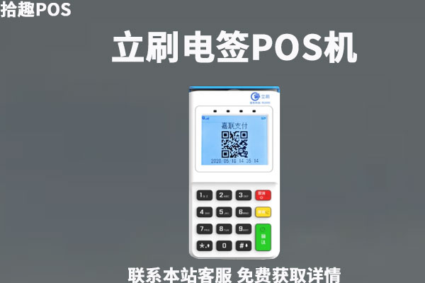 立刷云电签POS机可靠不？刷卡一万元手续费多少