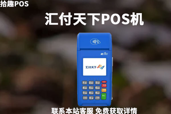 上海汇付天下pos机靠谱吗？是能养卡的POS机吗