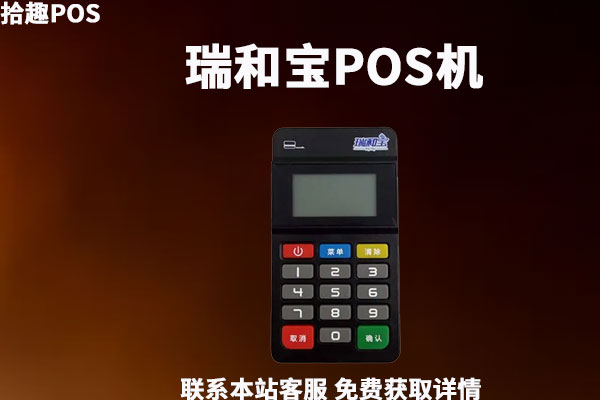 瑞和宝pos机怎么样？是不是二清刷卡机？费率靠谱吗