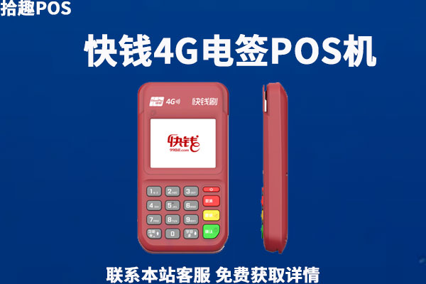 快钱4g电签pos机安全吗？是不是正规一清刷卡机