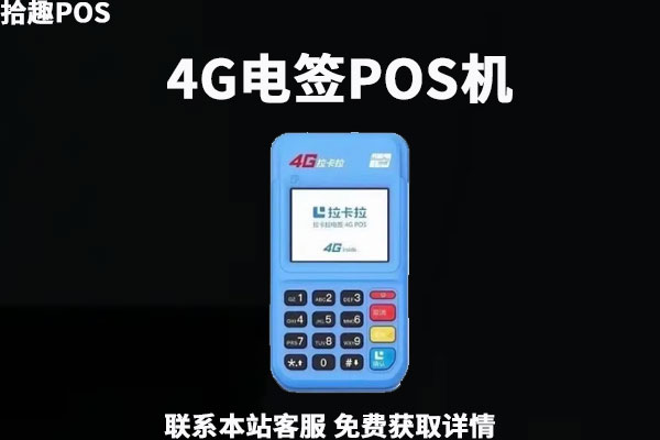 4g电签pos机有哪些？哪些POS机产品是适合个人使用的