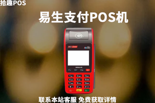 易生支付pos机可靠吗？个人刷卡消费是否稳定