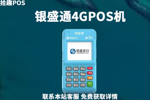 银盛通4G电签POS机靠谱吗？刷卡一万元手续费多少