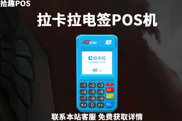 网上领取pos机靠谱吗？到底能不能拿回家使用
