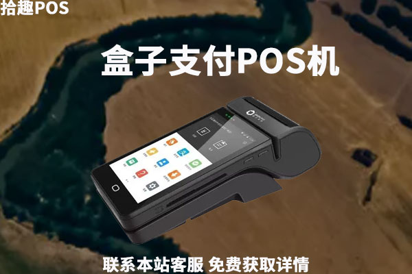 盒子pos机靠谱吗？费率是高是低？刷卡一万多收手续费