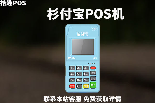 杉付宝pos机安全吗？刷卡一万元扣多少手续费