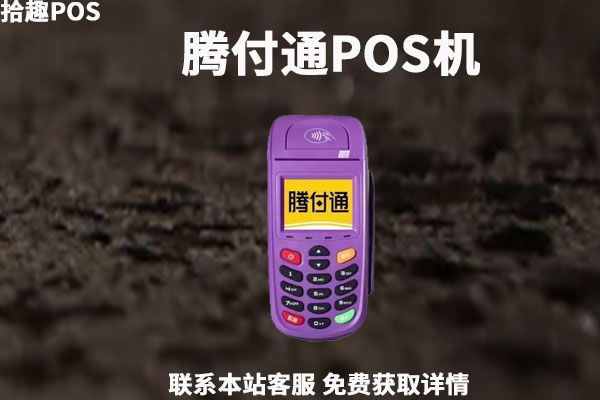 腾付通POS机还能用吗？不能用的原因是什么