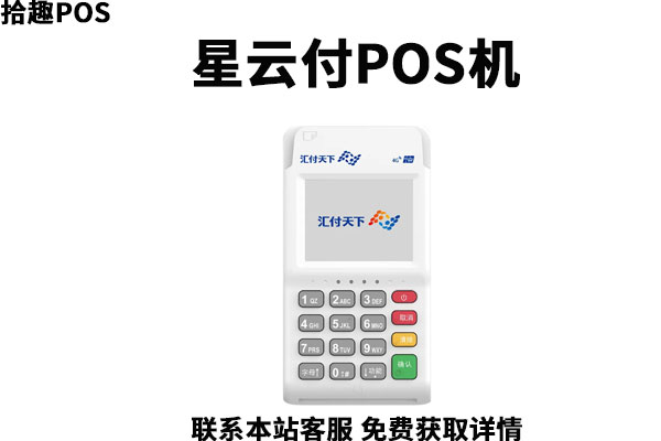 汇付天下星云付POS机可靠吗？pos机费率怎么样