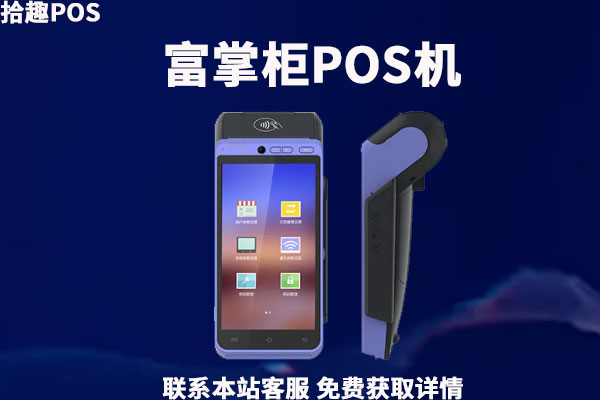 智能pos机办理多少钱？选择什么智能机比较靠谱