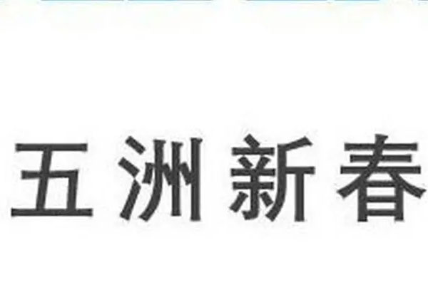 五洲新春发布2021年年度报告，实现营业收入24.23亿元