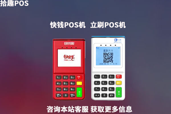 快钱和立刷哪个好?机器分别有什么优势和功能