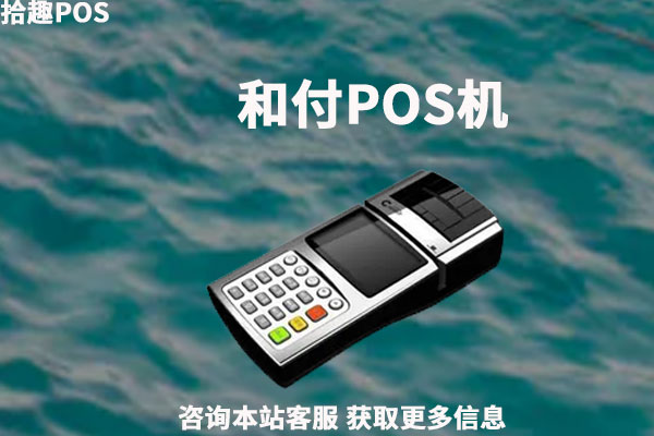 和付pos机是可靠的吗？能不能用于信用卡养卡