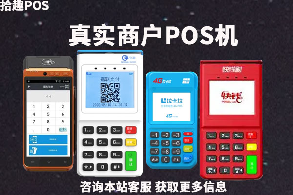 真实商户的pos机有哪些？富友支付POS机可以吗