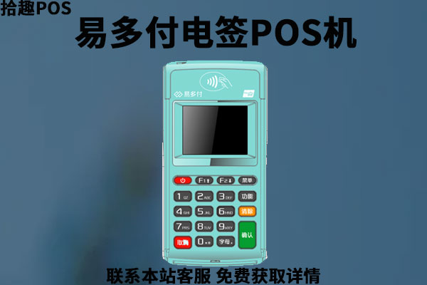易多付电签POS机怎么样？刷卡2万元手续费是多少