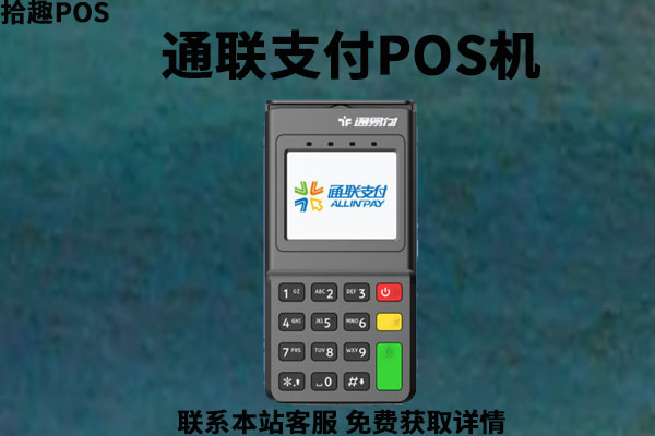 通联支付pos机安全吗？POS机刷卡手续费率多少