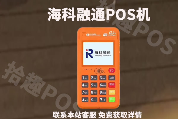 海科融通pos机正规吗？怎么要押金？个人办理可靠吗安全吗