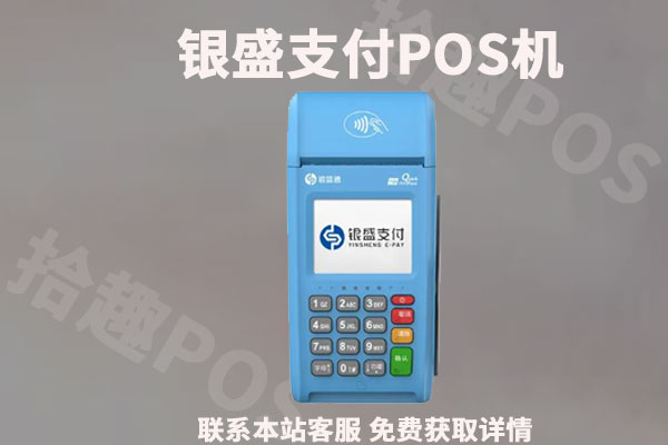 银盛支付是安全可靠的吗？银盛刷卡机pos靠谱合法吗