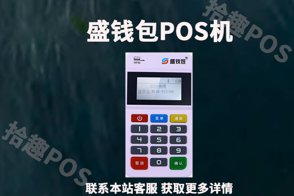 盛钱包pos机刷卡没到账怎么办？怎么联系客服处理