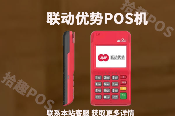 联动优势pos机能不能办理？是不是合法的pos机？商户质量怎么样