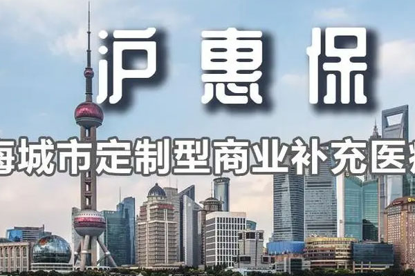 上海“沪惠保”产品方案正报批中，价格或有所上涨