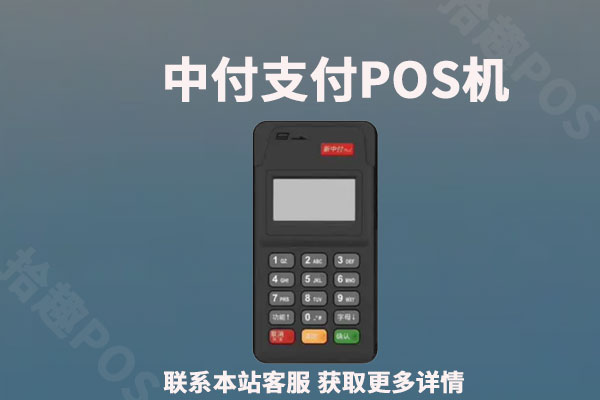 中付支付pos机是正规的吗？和新中付是一家吗？是不是合法pos机