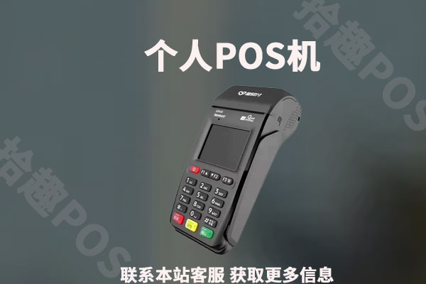个人pos机免费在线申请需要注意什么？费率和办理流程怎么看