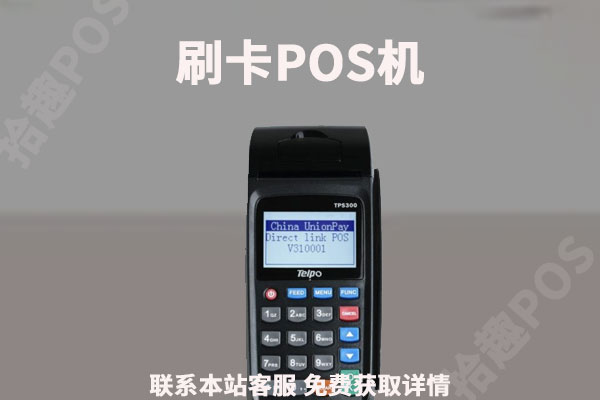 刷卡机pos在哪里办理比较安全？个人办理需不需要费用
