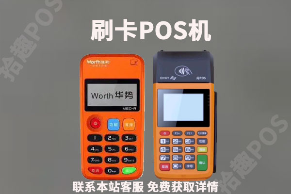喔刷和汇付天下pos机什么区别?谁刷的是真实商户
