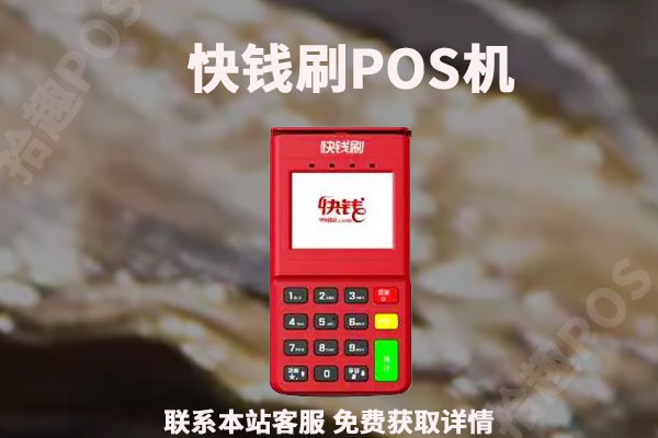 快钱刷pos机申请需要多久？申请要钱吗？怎么使用的