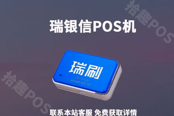瑞银信pos机多少钱一台?个人申请要怎么激活