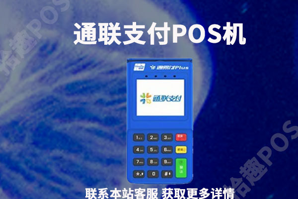 通联支付pos机正规吗？是一清机吗？有没有合法支付牌照