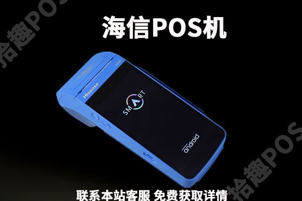 海信pos机怎么样？可不可以用于养卡提额