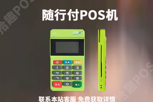 随行付POS机刷卡手续费标准？刷10万元手续费是多少