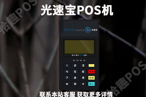 光速宝pos机安全吗？刷卡手续费率稳定吗？跳不跳码