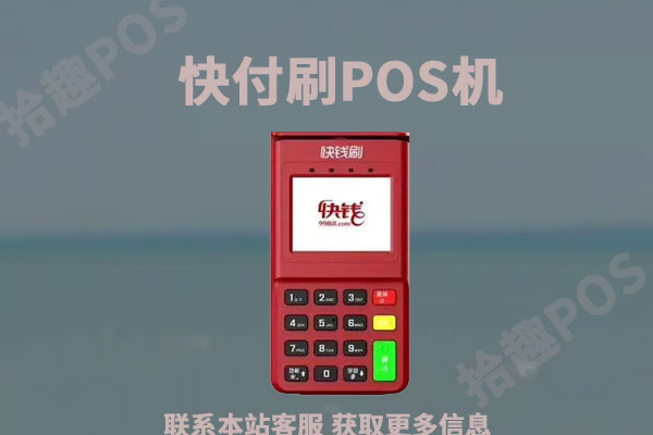 快付刷pos机怎么办理？ POS机注册开通激活教程