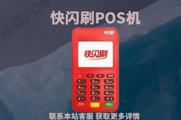 快闪刷费率怎么突然涨了？刷卡一万元收费多少钱