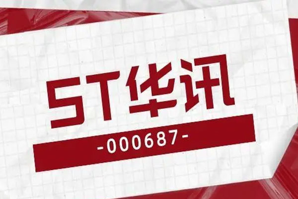 *ST华讯收到交易所股票终止上市决定，进入退市整理期