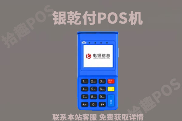 银乾付pos机是正规的吗？费率多少？刷5万扣多少钱