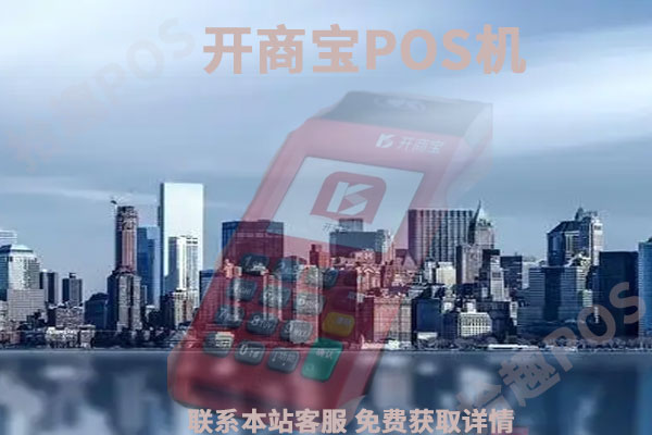 开商宝pos机是一清机吗？刷卡一万收多少的手续费