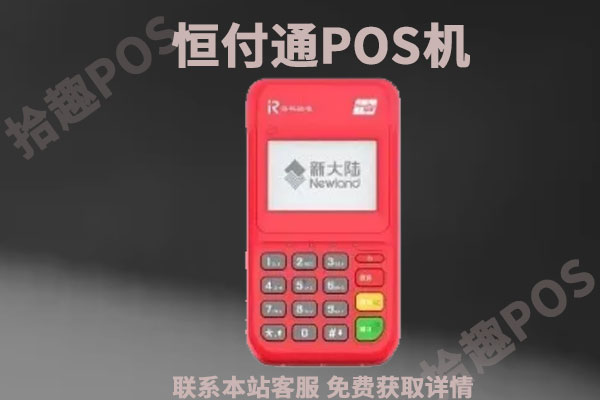 恒付通pos有风险吗？是哪家支付公司的？费率如何