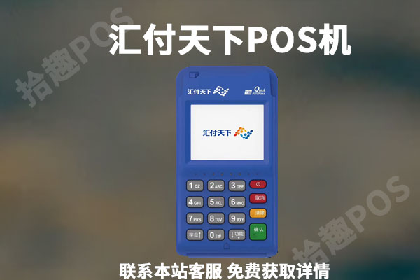 汇付天下激活要299元多久返还？不返还是什么原因