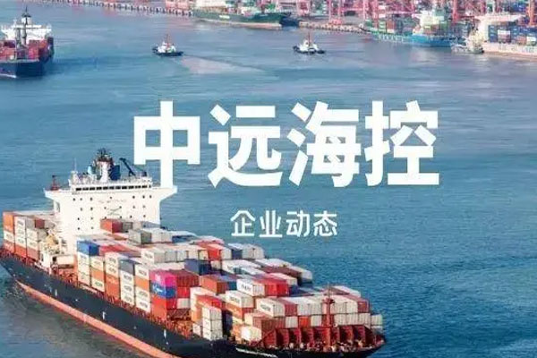 中远海控增持15亿元-30亿元公司H股，累计增持公司H股股份302.55万股