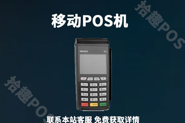 移动pos机怎样办理？申请有哪些流程？需要什么手续